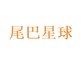 尾巴星球 商标图样