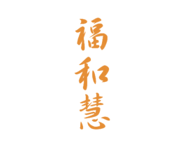福和慧 商标图样
