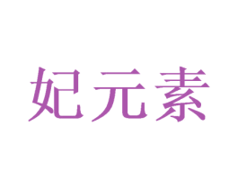 妃元素 商标图样