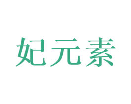妃元素 商标图样