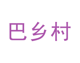 巴乡村 商标图样