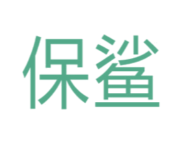 保鲨 商标图样