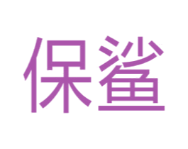 保鲨 商标图样