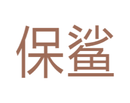 保鲨 商标图样