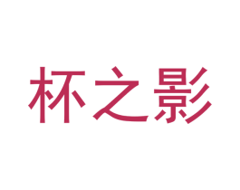杯之影 商标图样