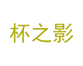 杯之影 商标图样