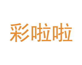 彩啦啦 商标图样