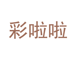 彩啦啦 商标图样