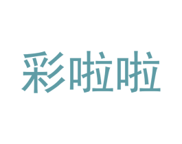 彩啦啦 商标图样
