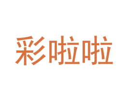 彩啦啦 商标图样
