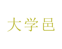 大学邑 商标图样