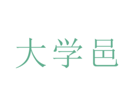 大学邑 商标图样