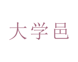 大学邑 商标图样