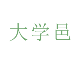 大学邑 商标图样