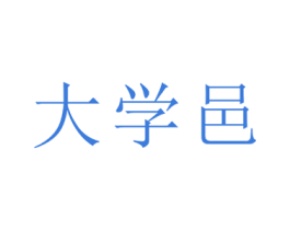 大学邑 商标图样