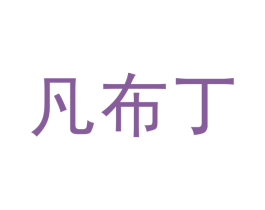 凡布丁 商标图样