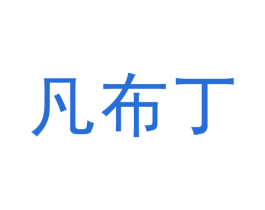 凡布丁 商标图样