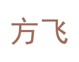 方飞 商标图样