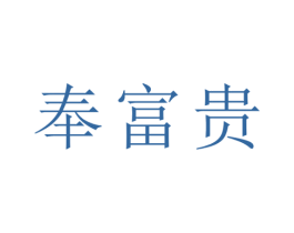 奉富贵 商标图样