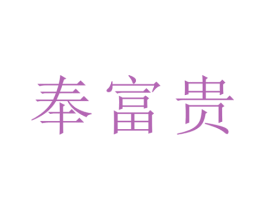 奉富贵 商标图样
