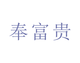 奉富贵 商标图样