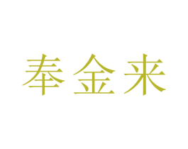 奉金来 商标图样