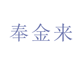 奉金来 商标图样