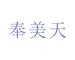奉美天 商标图样