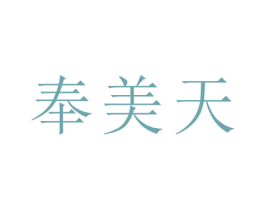 奉美天 商标图样