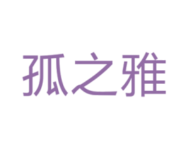 孤之雅 商标图样