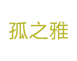 孤之雅 商标图样