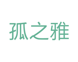 孤之雅 商标图样
