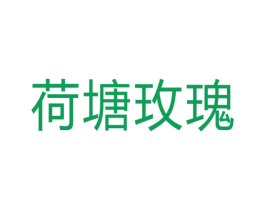 荷塘玫瑰 商标图样
