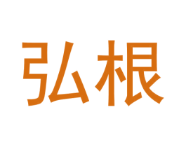 弘根 商标图样