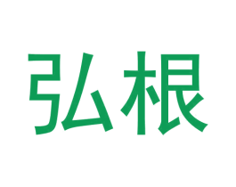 弘根 商标图样
