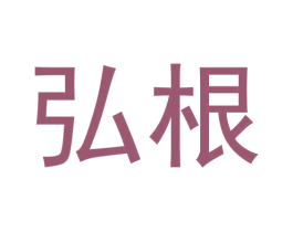 弘根 商标图样