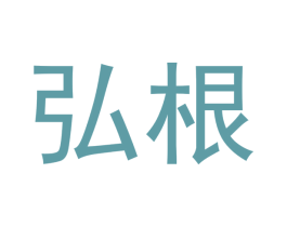 弘根 商标图样