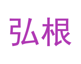 弘根 商标图样