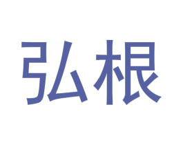 弘根 商标图样