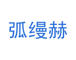 弧缦赫 商标图样