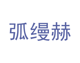 弧缦赫 商标图样