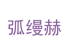 弧缦赫 商标图样