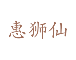 惠狮仙 商标图样