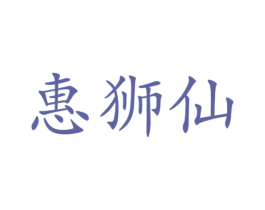 惠狮仙 商标图样