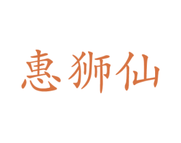 惠狮仙 商标图样