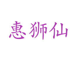 惠狮仙 商标图样