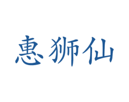 惠狮仙 商标图样
