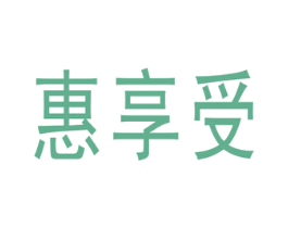 惠享受 商标图样