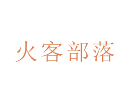 火客部落 商标图样