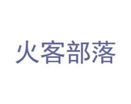 火客部落 商标图样
